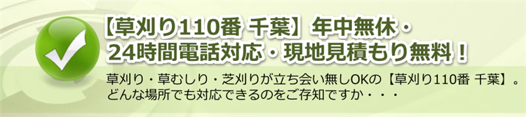 【草刈り110番 千葉】年中無休・24時間電話対応・現地見積もり無料！